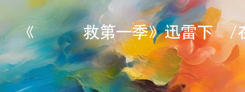 曹富軍的網絡影視資源,《颶風營救第一季》迅雷下載/在線觀看-犯罪歷史-美劇天堂